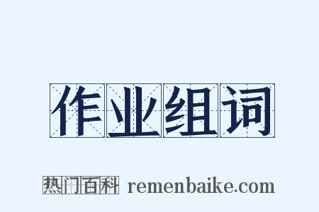 作业组词是什么意思的图片